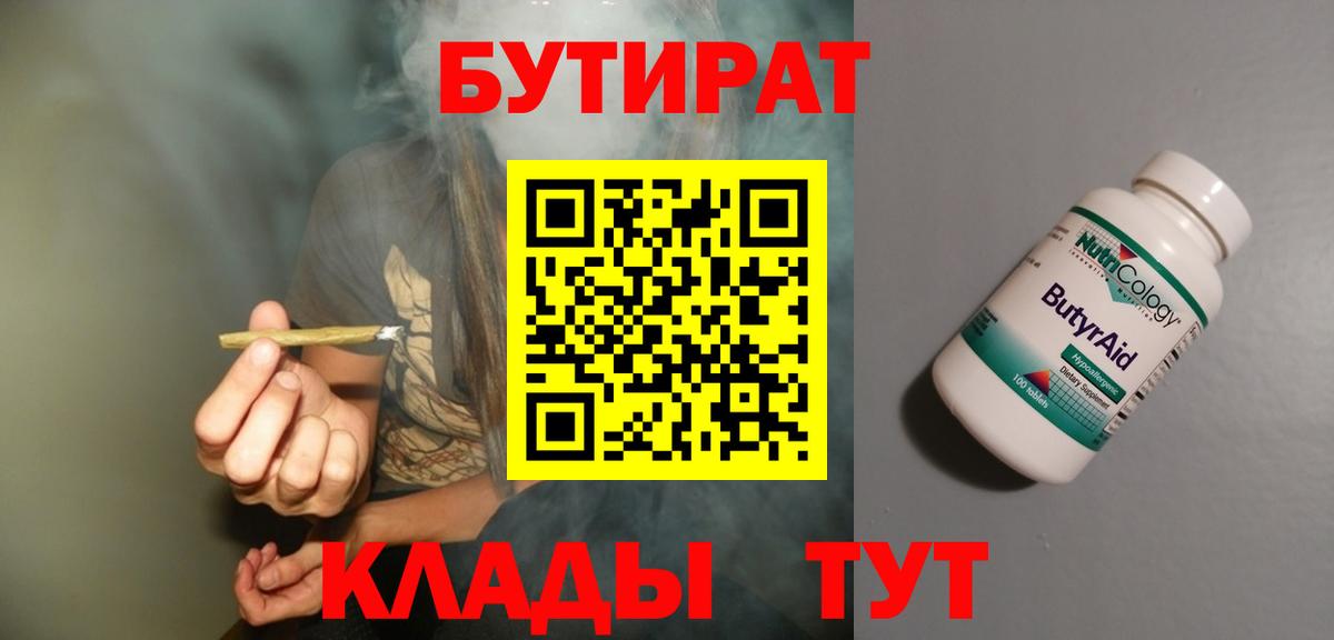 Бутират Butirat Заводоуковск