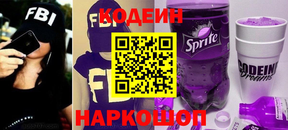 Кодеин Purple Drank  Кодеиновый сироп Lean Purple Drank  Вход с VPN  Заводоуковск 